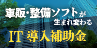 IT導入補助金対応（整備 車両販売 鈑金見積システム）