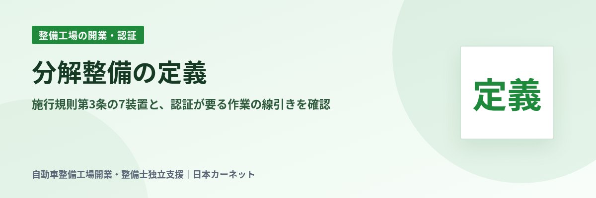 分解整備の定義 施行規則第3条の7装置と、認証が要る作業の線引きを確認