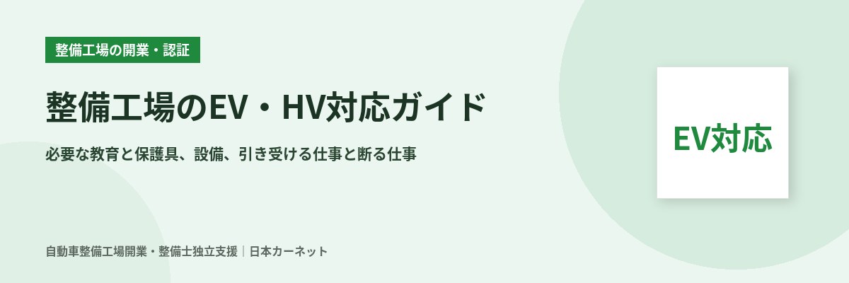 整備工場がEV・ハイブリッド車の整備に対応するには 必要な教育・保護具・設備と引き受ける範囲
