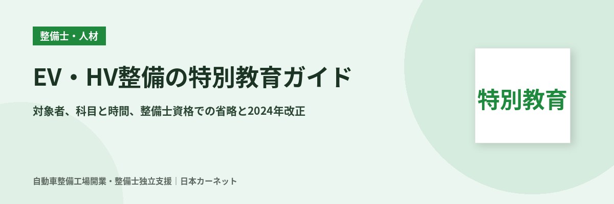 電気自動車・ハイブリッド車の整備に必要な特別教育 対象・時間・整備士資格での省略を労働安全衛生規則で確認