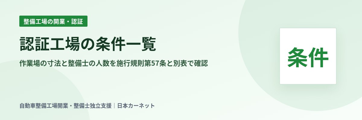認証工場の条件一覧 作業場の寸法と整備士の人数を施行規則第57条と別表で確認