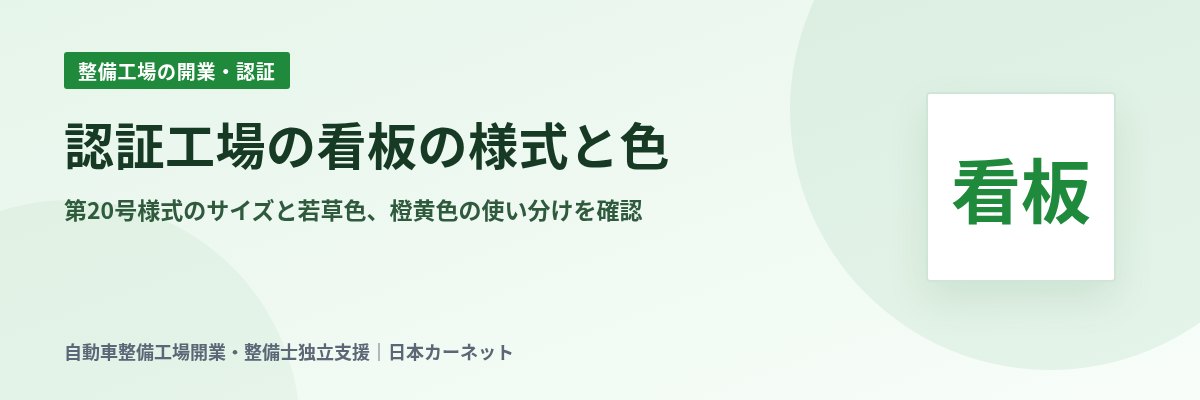 認証工場の看板の様式と色 第20号様式のサイズと若草色、橙黄色の使い分けを確認