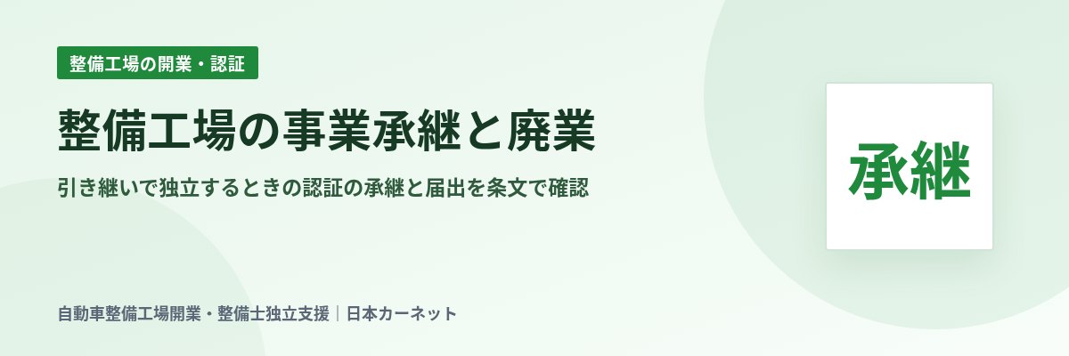 整備工場の事業承継と廃業 引き継いで独立するときの認証の承継と届出を条文で確認
