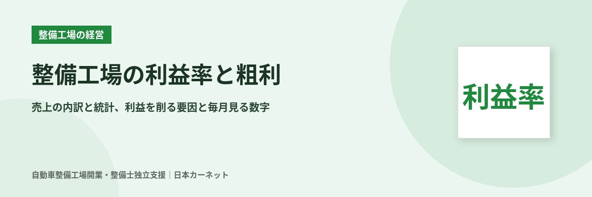 整備工場の利益率と粗利の考え方 売上の内訳と統計、利益を削る要因と毎月見る数字