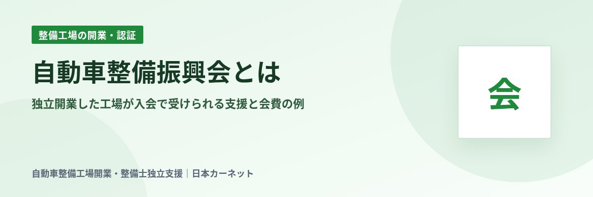 自動車整備振興会とは 独立開業した工場が入会で受けられる支援と会費の例
