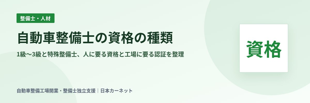 自動車整備士の資格の種類 1級〜3級と特殊整備士、人に要る資格と工場に要る認証を整理