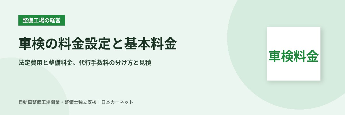 車検の料金設定と基本料金の決め方 法定費用と整備料金、代行手数料の分け方と見積の出し方