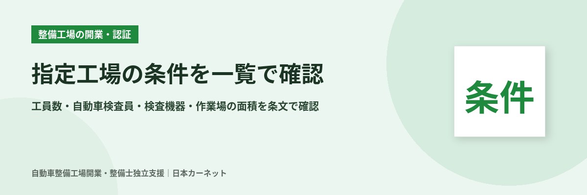 指定工場の条件一覧 工員数、自動車検査員、検査機器、作業場の面積を法令と運輸局資料で確認
