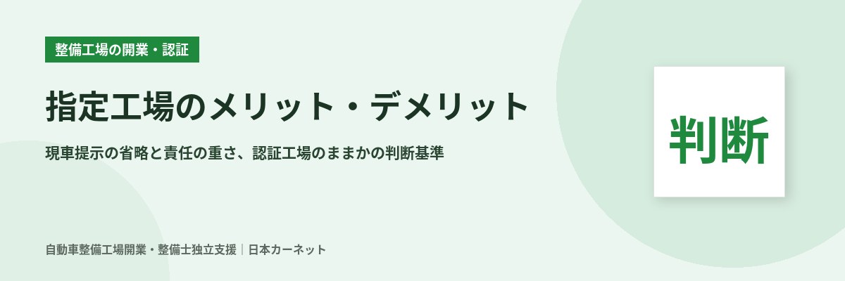 指定工場のメリット・デメリット 認証工場のままにするか指定を目指すかの判断基準を整理