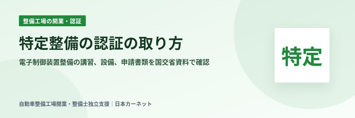 特定整備の認証の取り方 電子制御装置整備の講習、設備、申請書類を国交省資料で確認