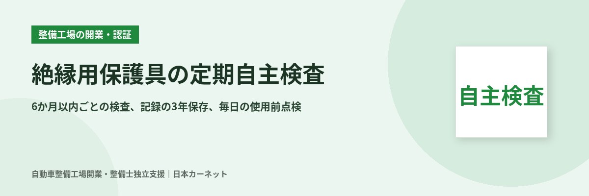 絶縁用保護具の定期自主検査 6か月以内ごとの検査と記録3年保存 EV・HV整備の絶縁手袋