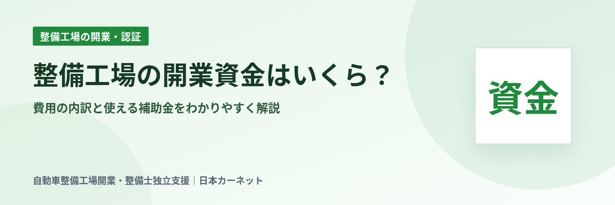 整備工場の開業資金はいくら? 費用の内訳と使える補助金をわかりやすく解説