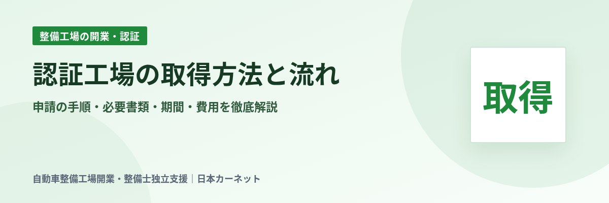 認証工場の取得方法と流れ 申請の手順・必要書類・期間・費用を徹底解説