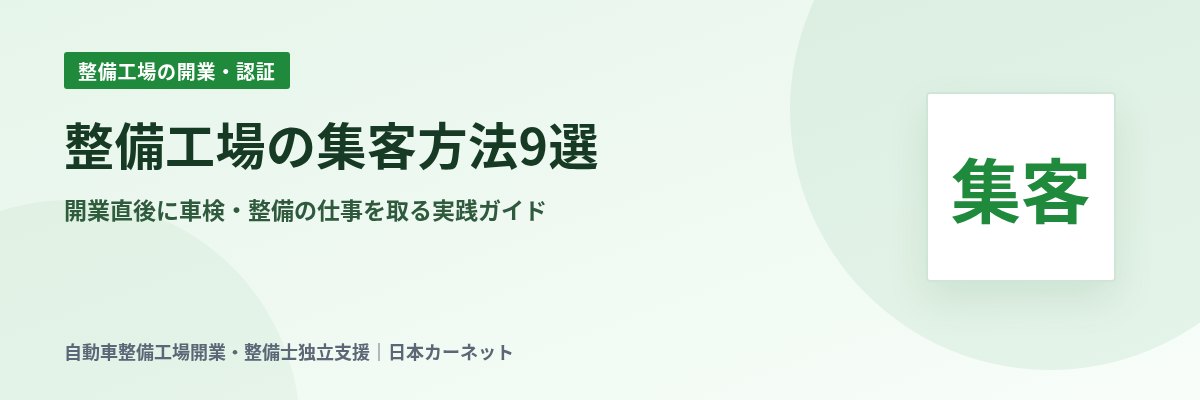 整備工場の集客方法9選 開業直後に車検・整備の仕事を取る実践ガイド