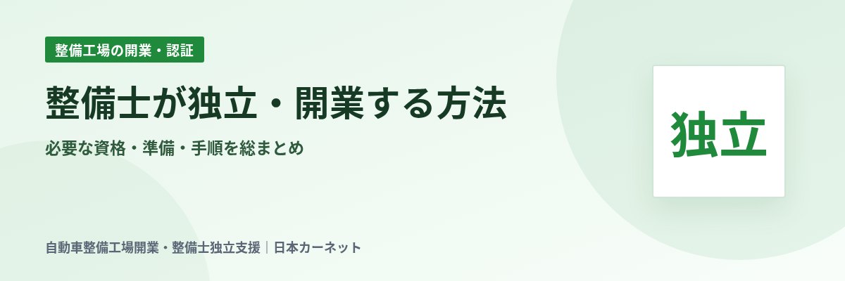 整備士が独立・開業する方法 必要な資格・準備・手順を総まとめ