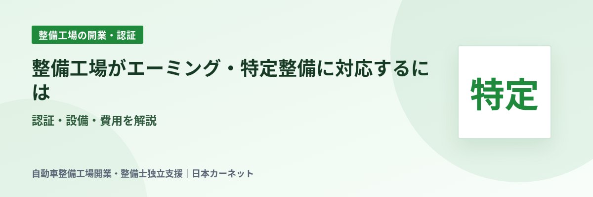整備工場がエーミング・特定整備に対応するには 認証・設備・費用を解説
