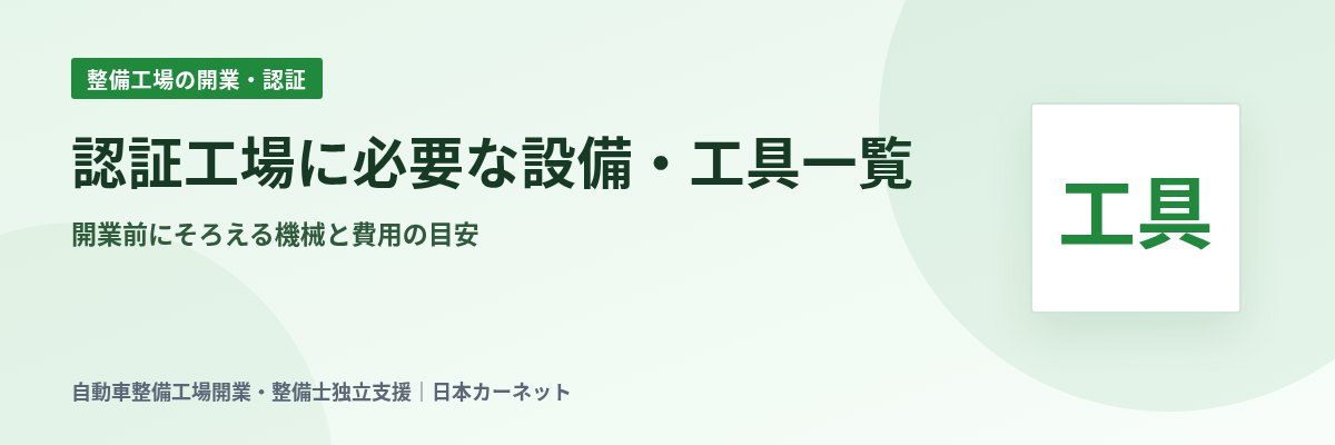 認証工場に必要な設備・工具一覧 開業前にそろえる機械と費用の目安