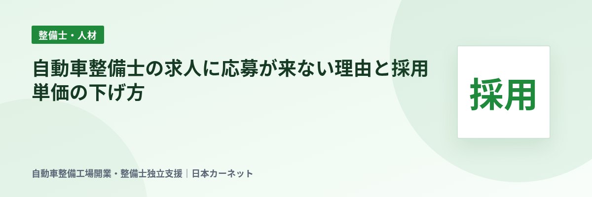 自動車整備士の求人に応募が来ない理由と採用単価の下げ方