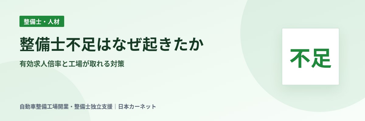 整備士不足はなぜ起きたか 有効求人倍率と工場が取れる対策